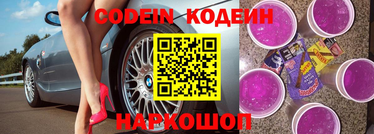 Кодеиновый сироп Lean напиток Lean (лин)  Вход с VPN  Codein Purple Drank  Кстово 
